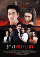 Game Payabaht (2017)