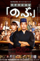 Isekai Izakaya &quot;Nobu&quot; (2020)