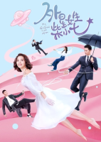 My Girlfriend is an Alien (2019)