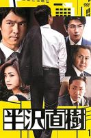 Hanzawa Naoki (2013)