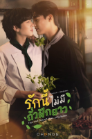 This Love Doesn&#039;t Have Long Beans (2024)